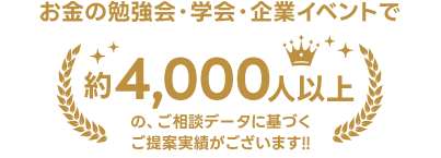 約4,000人以上のご相談データに基づき、多くの皆さまから好評の声をいただいています