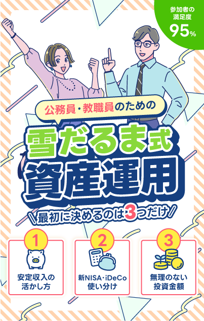公務員のための資産形成勉強会｜ライフキャンバス