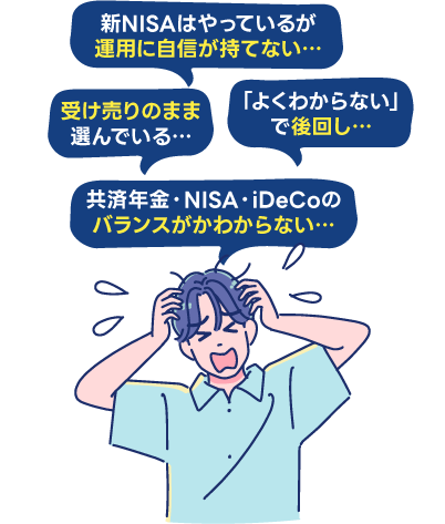 資産がほとんど積み上がっておらず、受け売りのまま選び、よくわからないまま後回しにし、老後資金がうまく回るかわからない悩み
