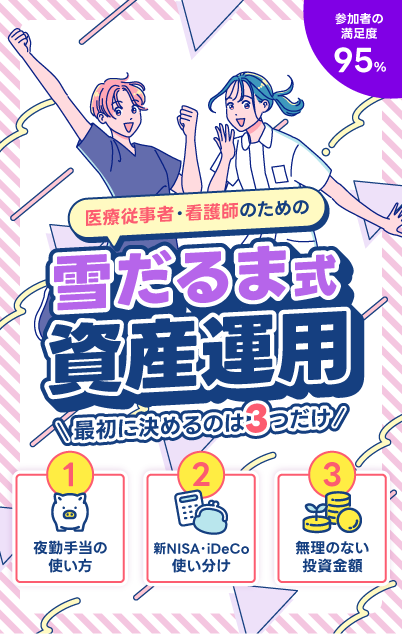 看護師のための資産形成勉強会｜ライフキャンバス