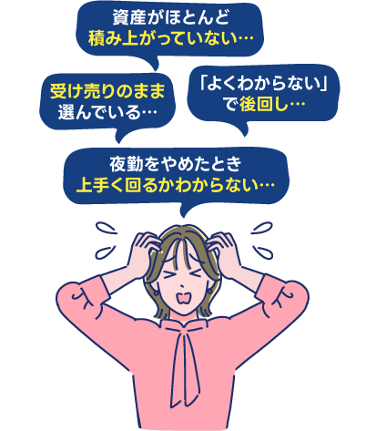 資産がほとんど積み上がっておらず、受け売りのまま選び、よくわからないまま後回しにし、老後資金がうまく回るかわからない悩み