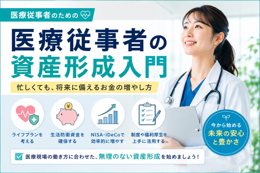 医療従事者の資産形成入門｜新NISAとiDeCoの使い分け