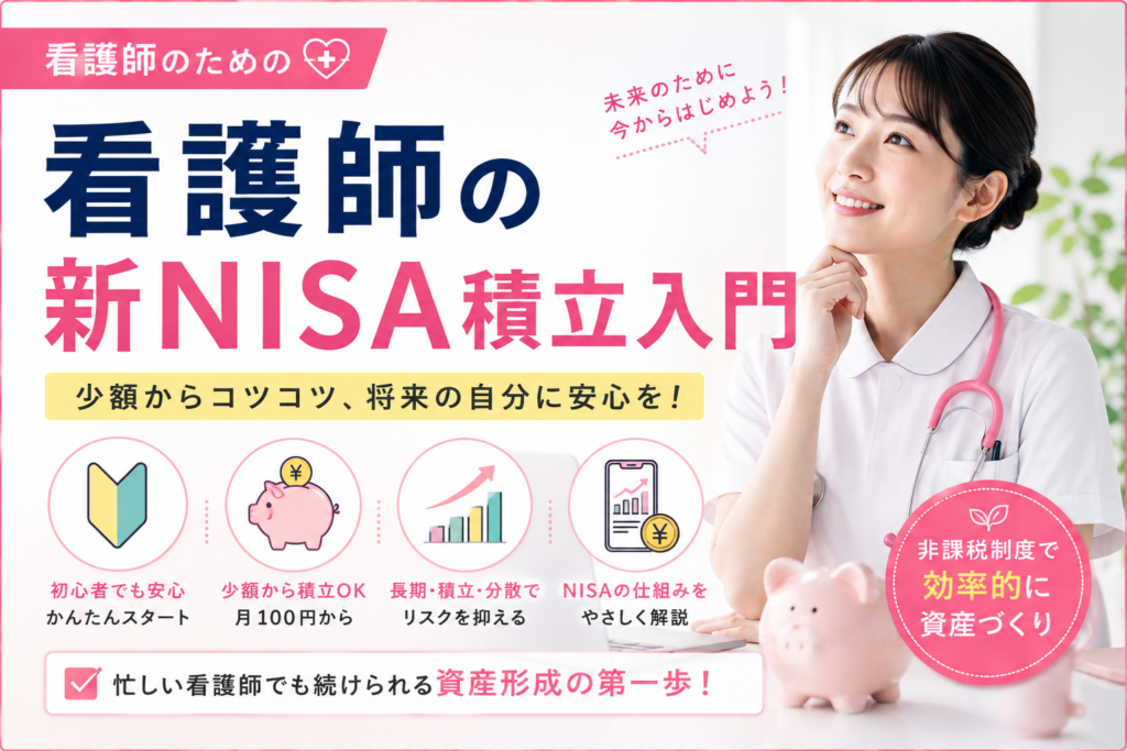看護師の新NISA積立入門｜忙しくても続けやすい始め方