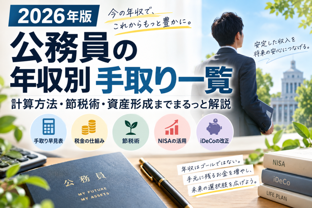 【2026年版・早見表付】現役公務員の年収別手取り早見表｜手元資産を増やす節税・NISA・iDeCoの考え方