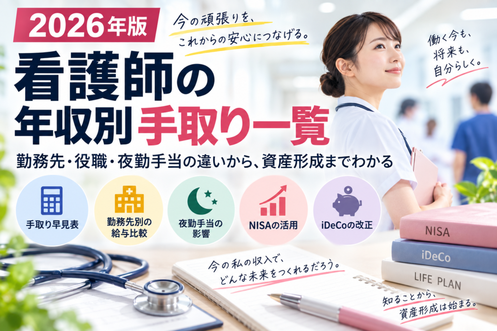 【2026年版・早見表付】看護師の年収・手取りはいくら？ 年代・勤務先・役職別の給与とNISA・iDeCoで資産を増やす考え方