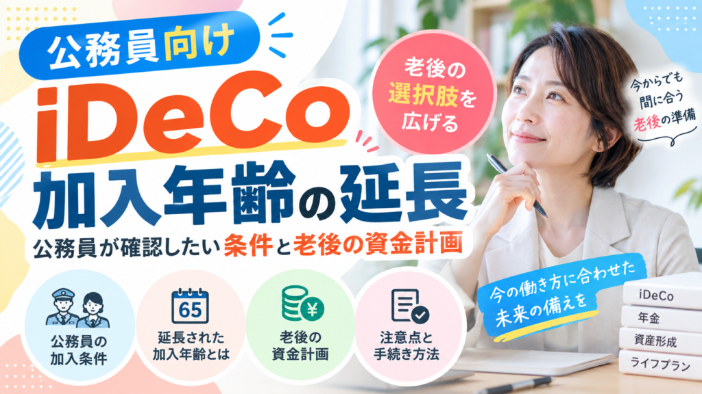 iDeCo加入年齢の延長｜公務員が確認したい条件と老後の資金計画