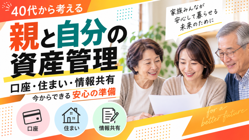 親と自分の資産管理｜40代から確認したい口座・住まい・情報共有