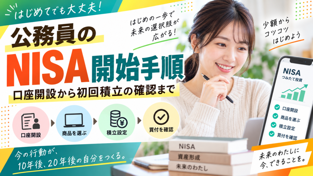 公務員のNISA開始手順｜口座開設から初回積立の確認まで