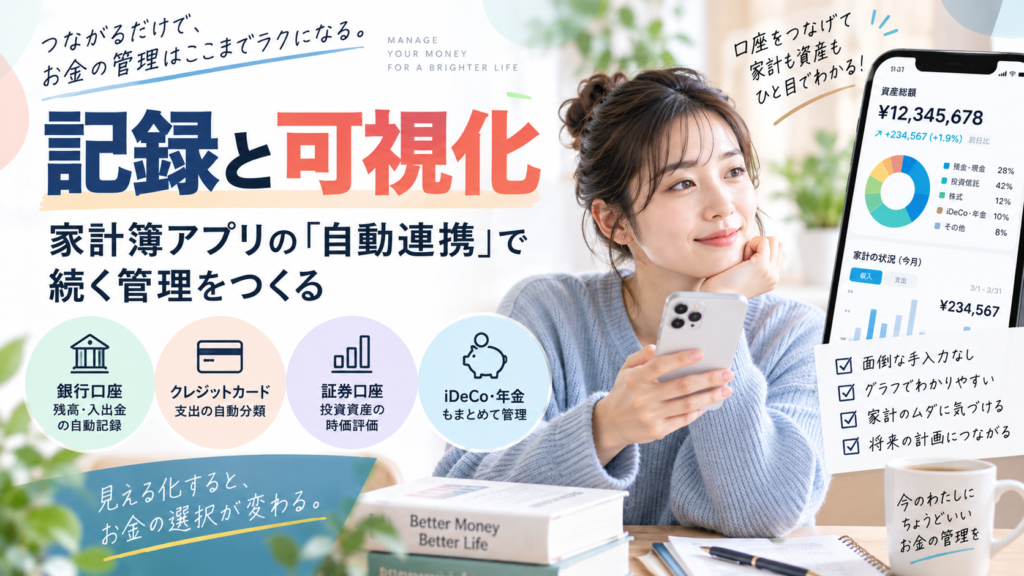 記録と可視化｜家計簿アプリの「自動連携」で続く管理をつくる