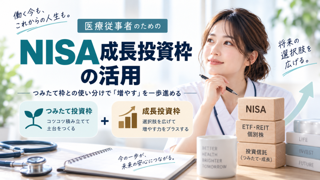 NISA成長投資枠の活用｜つみたて枠との使い分けで「増やす」を一歩進める