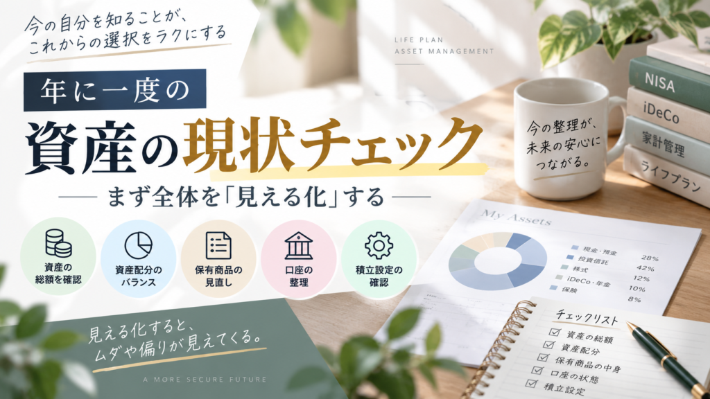 年に一度の資産の現状チェック｜まず全体を「見える化」する